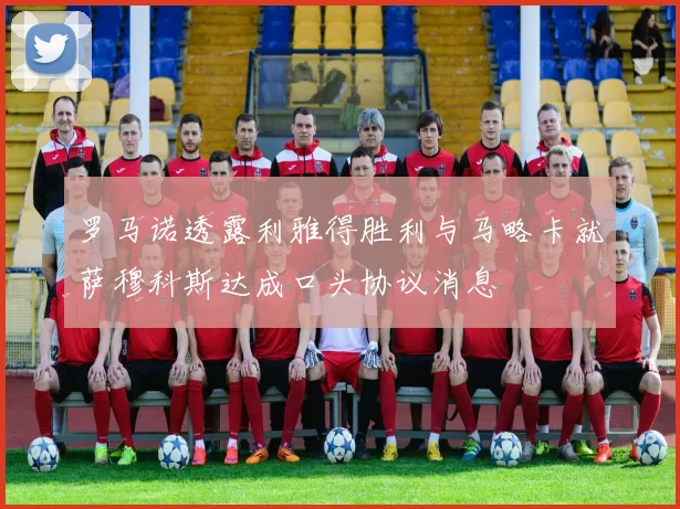 罗马诺透露利雅得胜利与马略卡就萨穆科斯达成口头协议消息